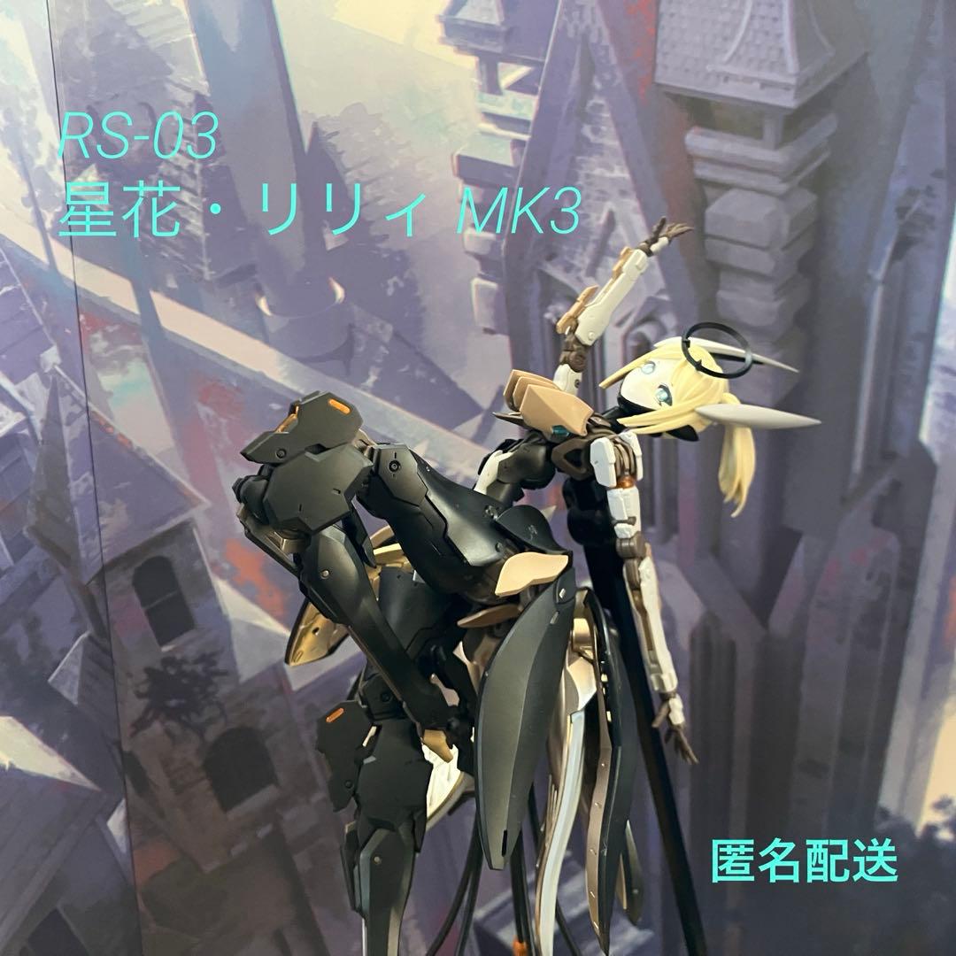 RS-03 星花・リリィ MK3 素組完成品 - メルカリ