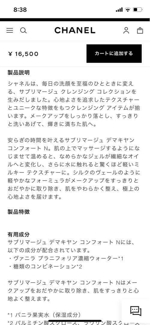 シャネルサブリマージュデマキヤンコンフォートN150ml未開封
