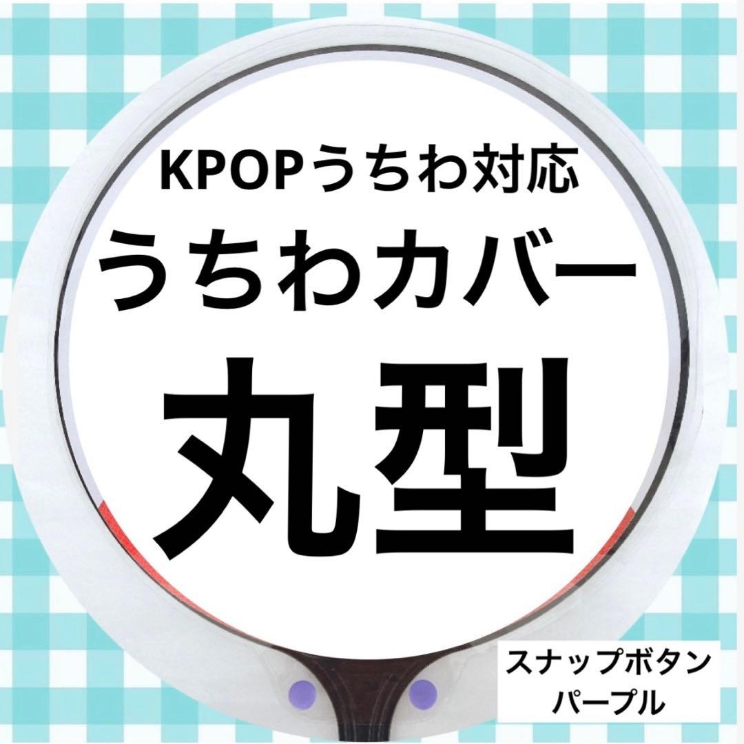 24時間以内発送］うちわカバー 丸型 - メルカリ
