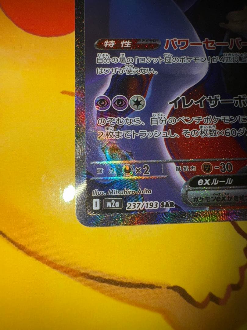 め*ま様 ロケット団のミュウツーex