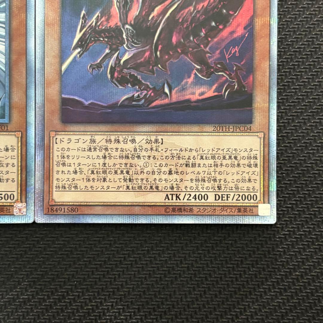 遊戯王 青眼の亜白龍 真紅眼の亜黒竜 20th 2枚セット - メルカリ