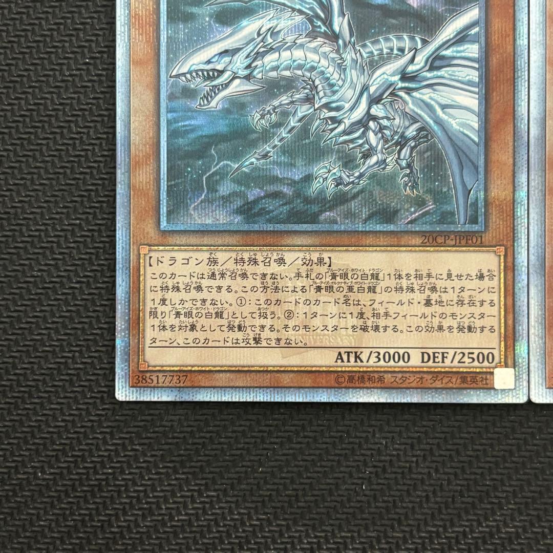 遊戯王 青眼の亜白龍 真紅眼の亜黒竜 20th 2枚セット - メルカリ