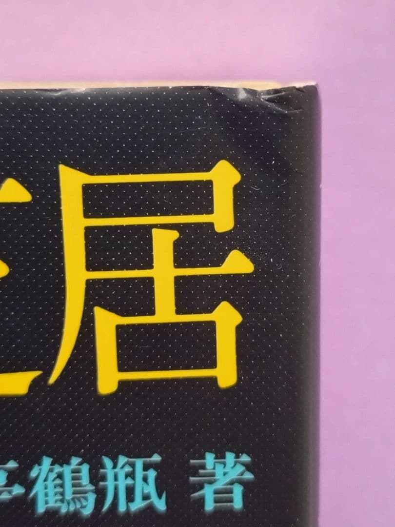 初版 直筆サイン入り 笑福亭鶴瓶 / 哀しき紙芝居 - メルカリ