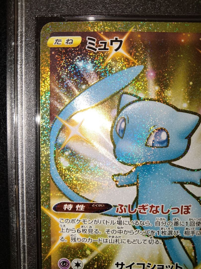 ミュウ ur 25th PSA10