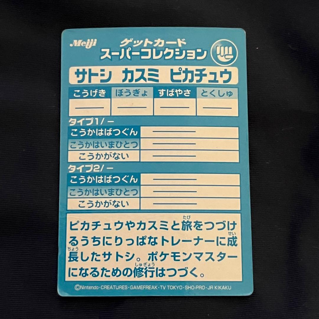 ポケモン meiji ゲットカード サトシ カスミ ピカチュウ - メルカリ