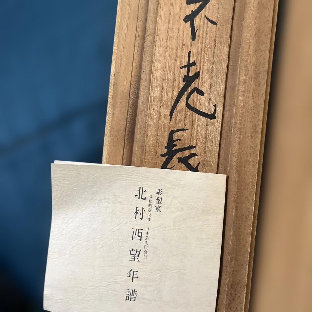 高岡銅器 銅製置物 北村西望作 不老長寿 - メルカリ