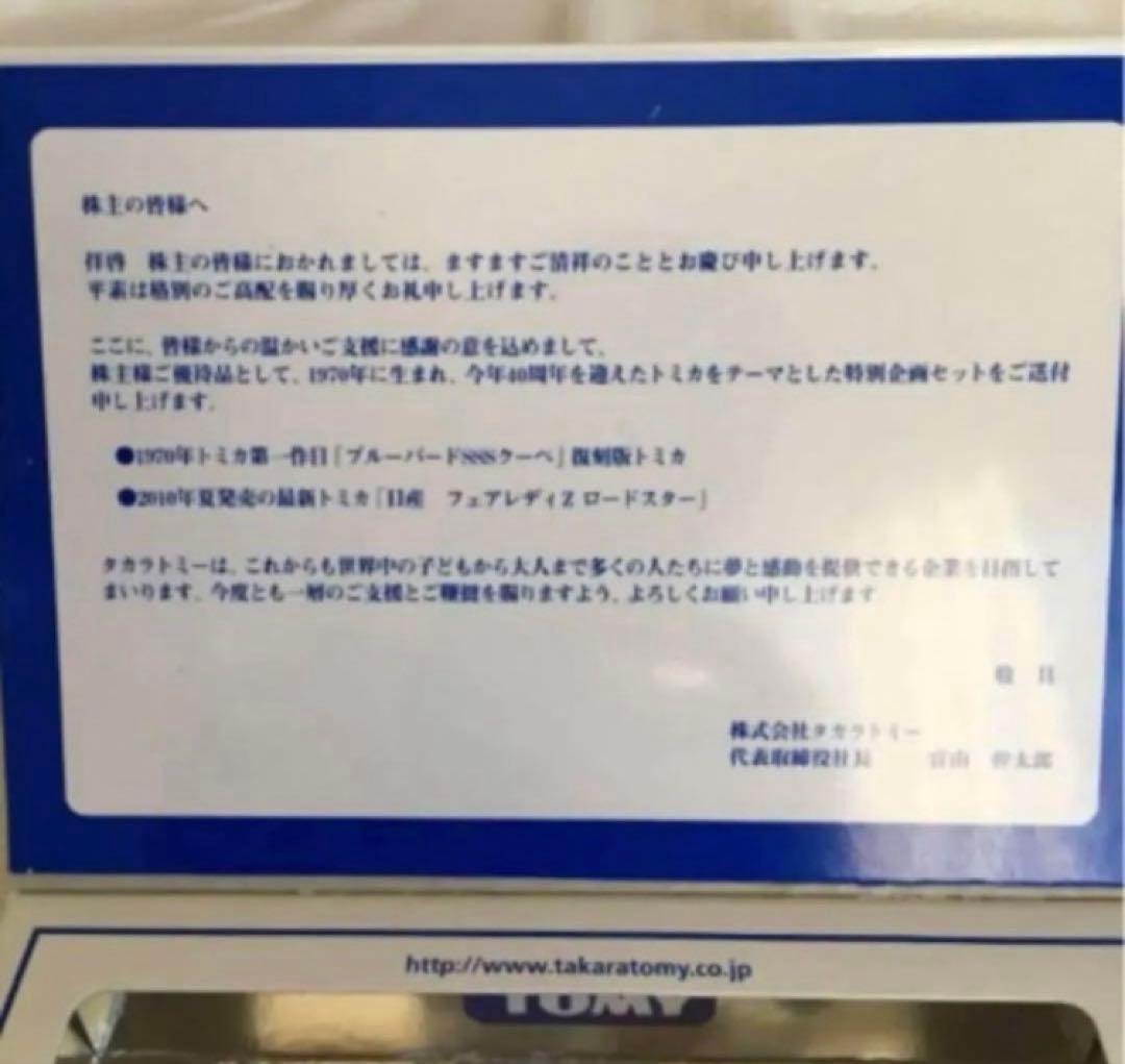 タカラトミー2010株主優待限定企画セット 40th記念 - メルカリ