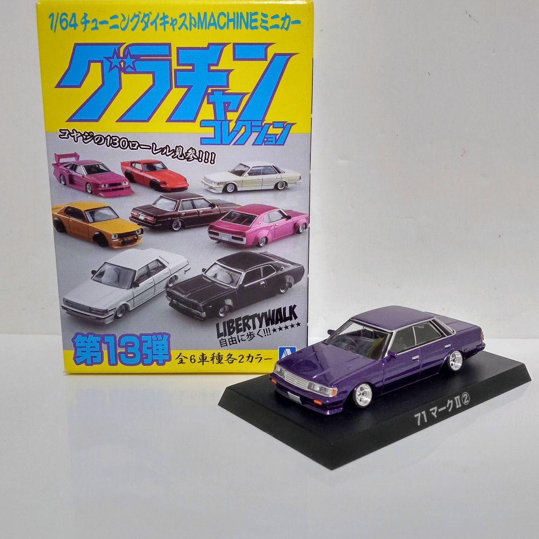 グラチャン 71マークⅡ ② 改 - メルカリ