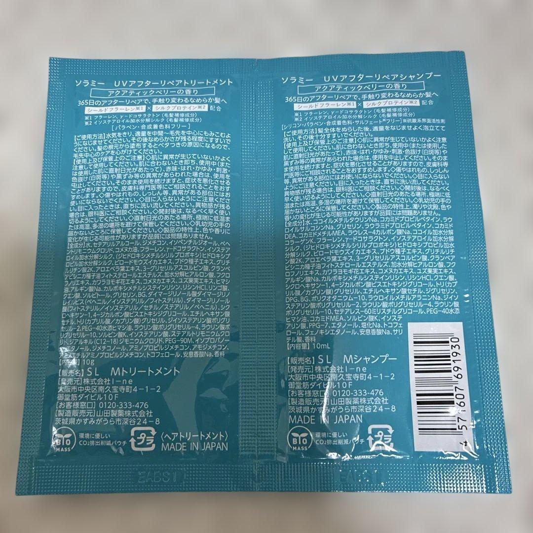 SOLAMY UV AFTER REPAIR シャンプー＆トリートメント　お試し