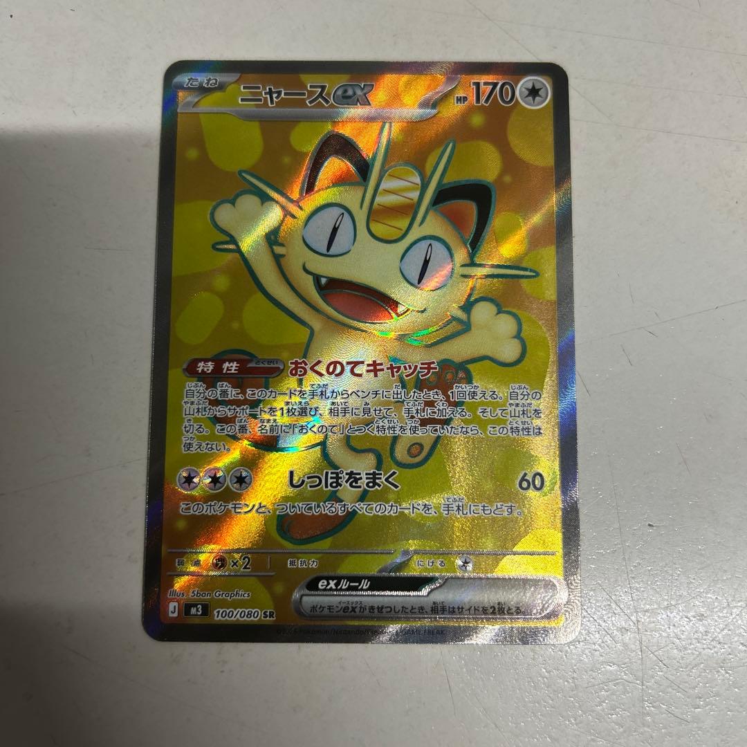 ニャースex SAR ムニキスゼロ ニャスパーAR付き ポケカ