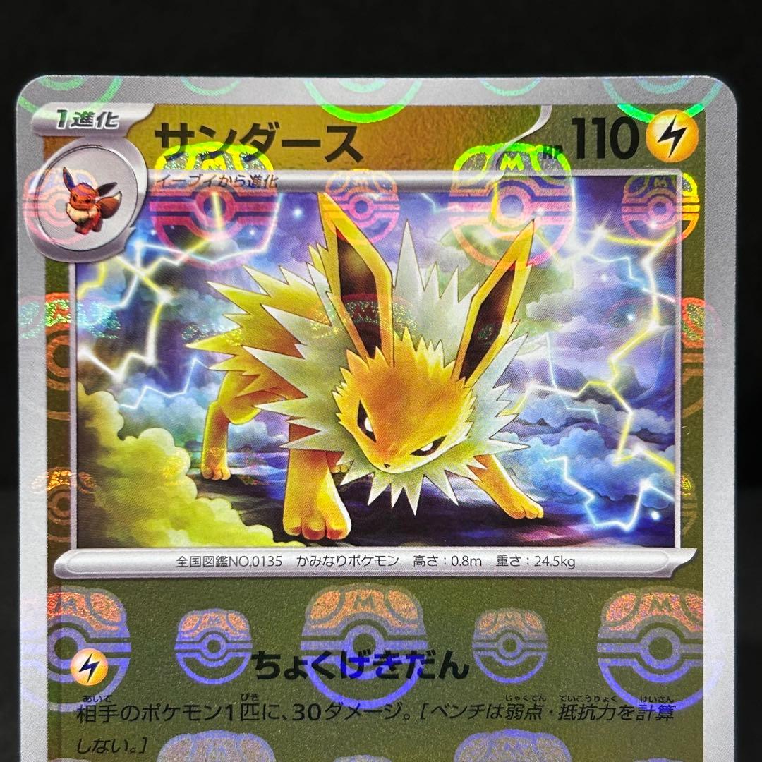 2枚セット】ポケモンカード151 サンダース ブースター マスボミラー