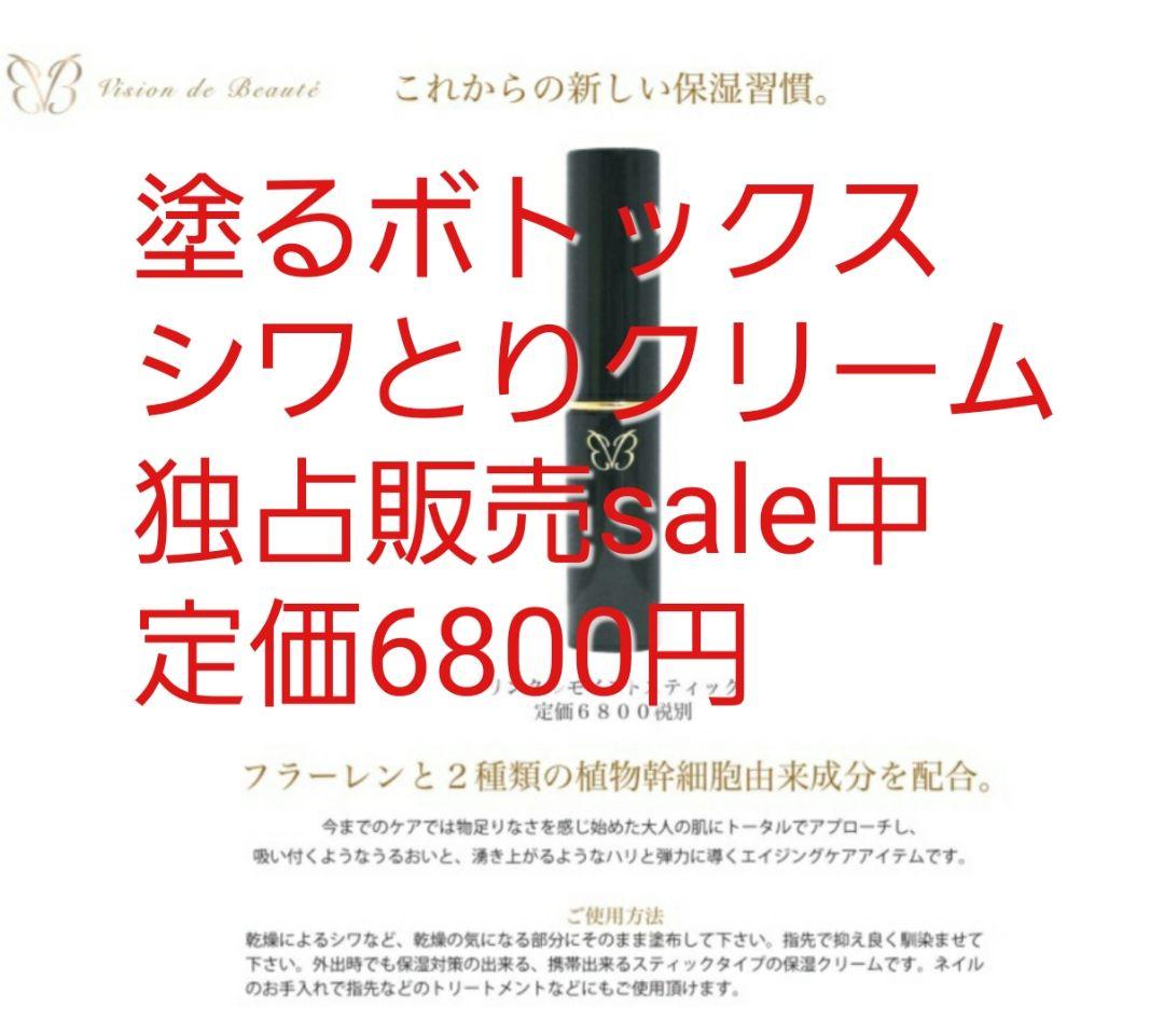 ヴィジョン・ド・ボーテ塗るボトックスおでこや目尻のシワに - メルカリ