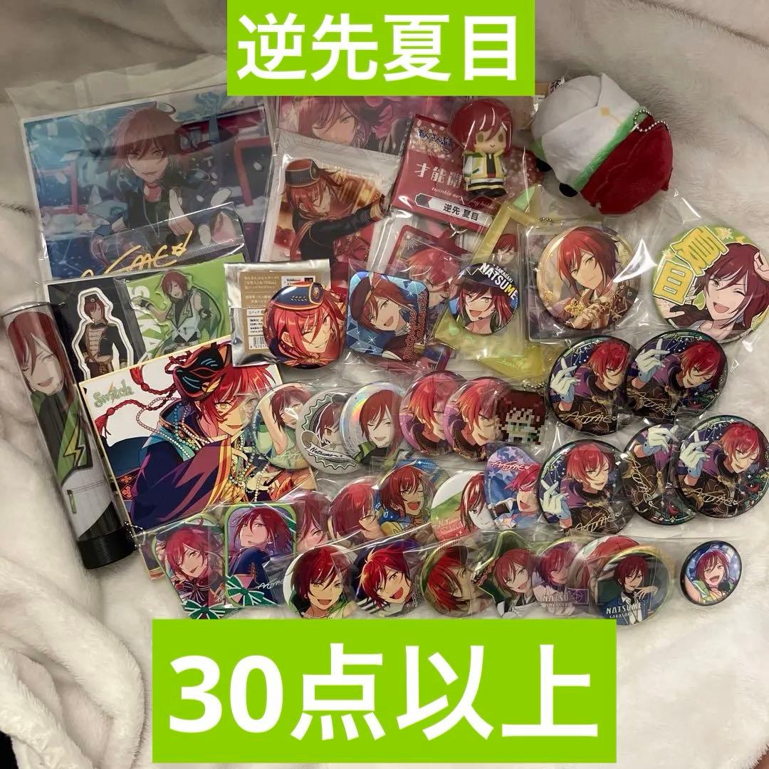 あんさんぶるスターズ あんスタ 逆先夏目 まとめ売り 30点以上