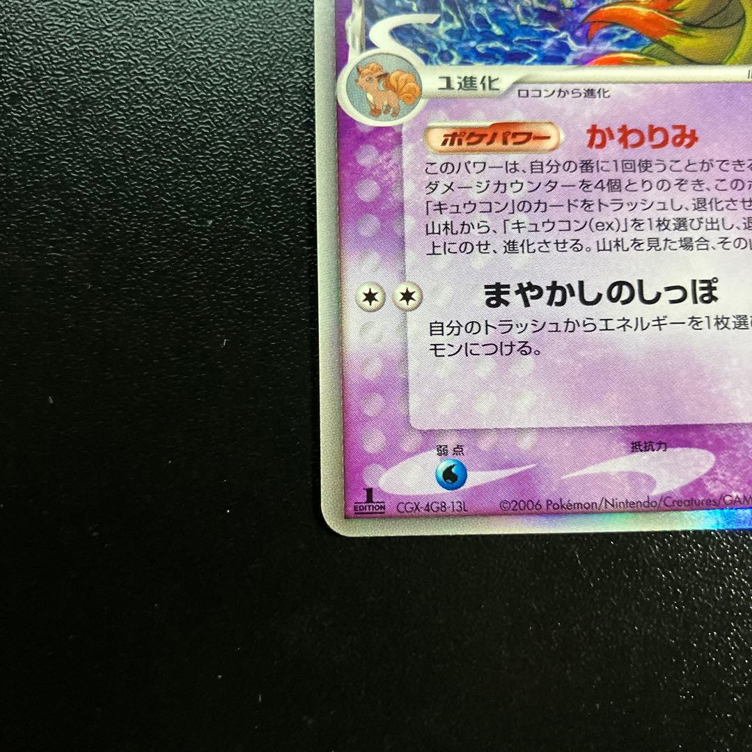 1st キュウコン δ ☆ 拡張パック さいはての攻防 030/068