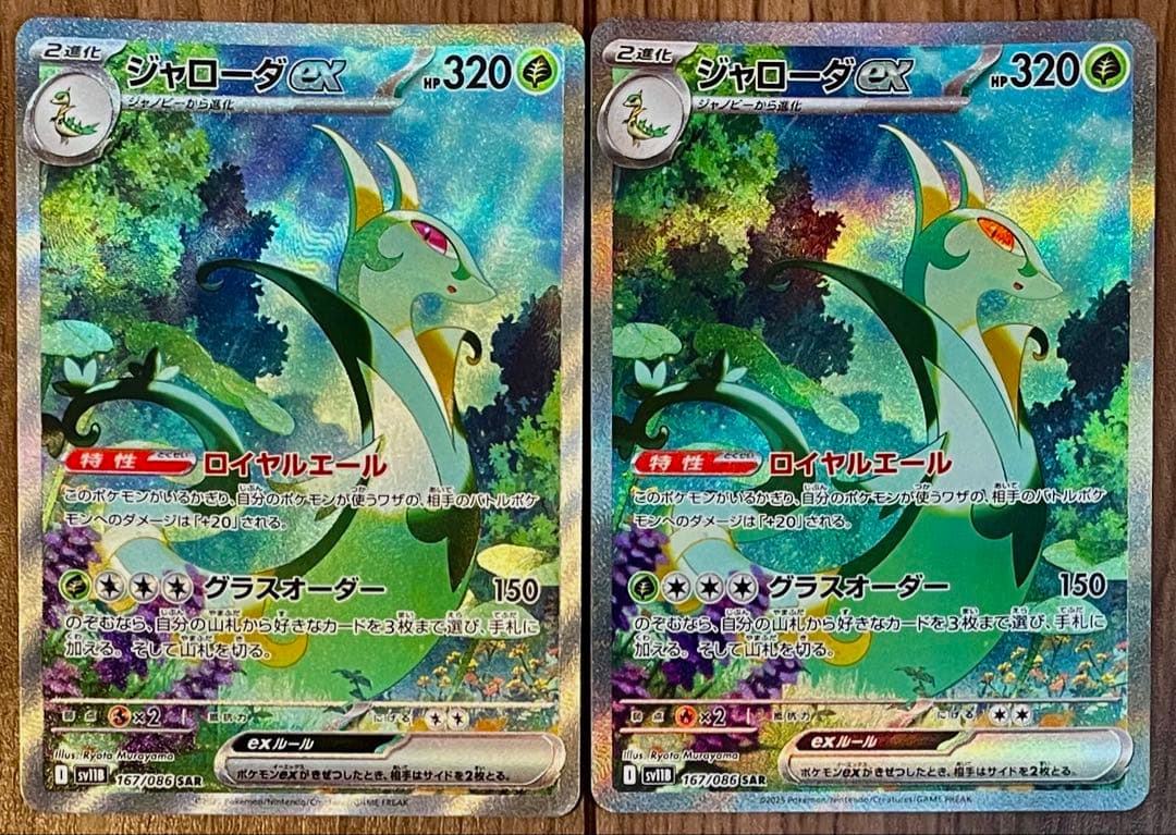 ポケモンカード ジャローダex SAR 167/086 2枚セット まとめ売り