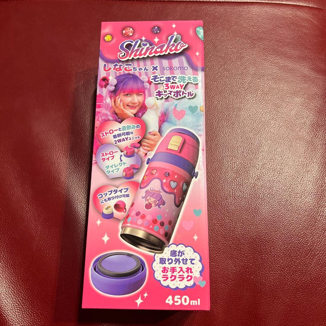 しなこちゃん×sokomoそこまで洗える3WAYキッズボトル 水筒 450ml