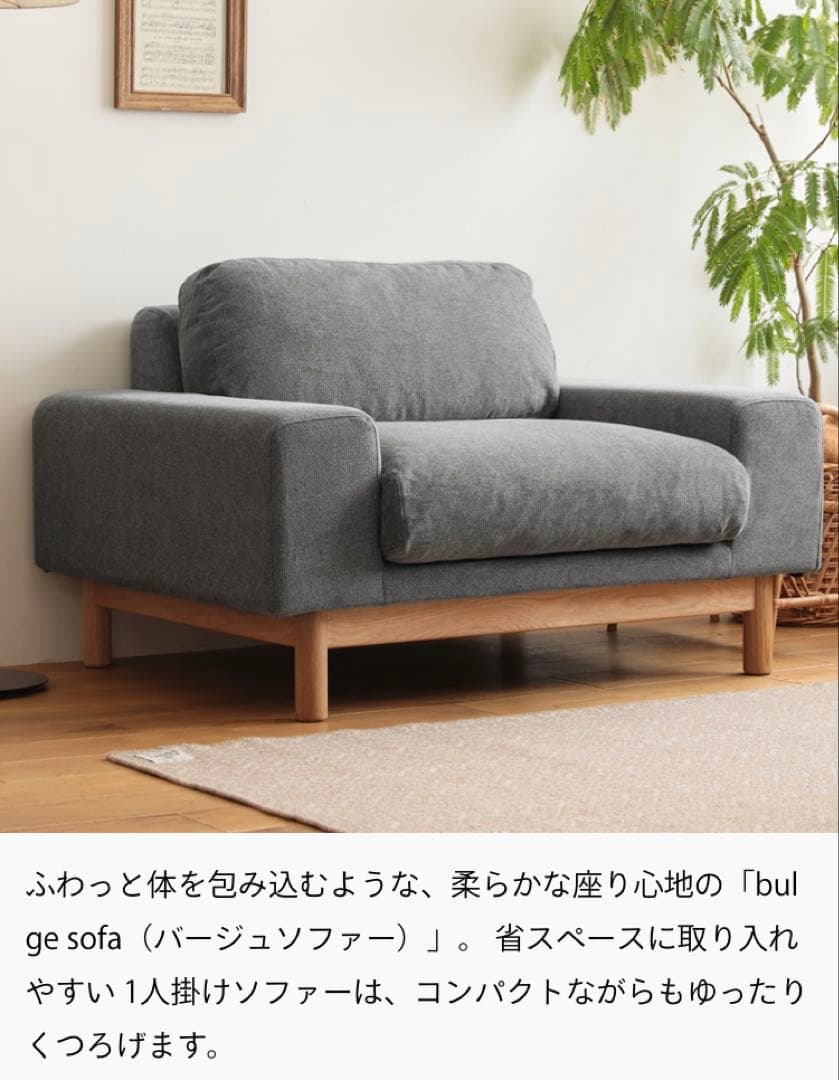 【ほぼ未使用】sieve ソファー bulge sofa 1seater グレー