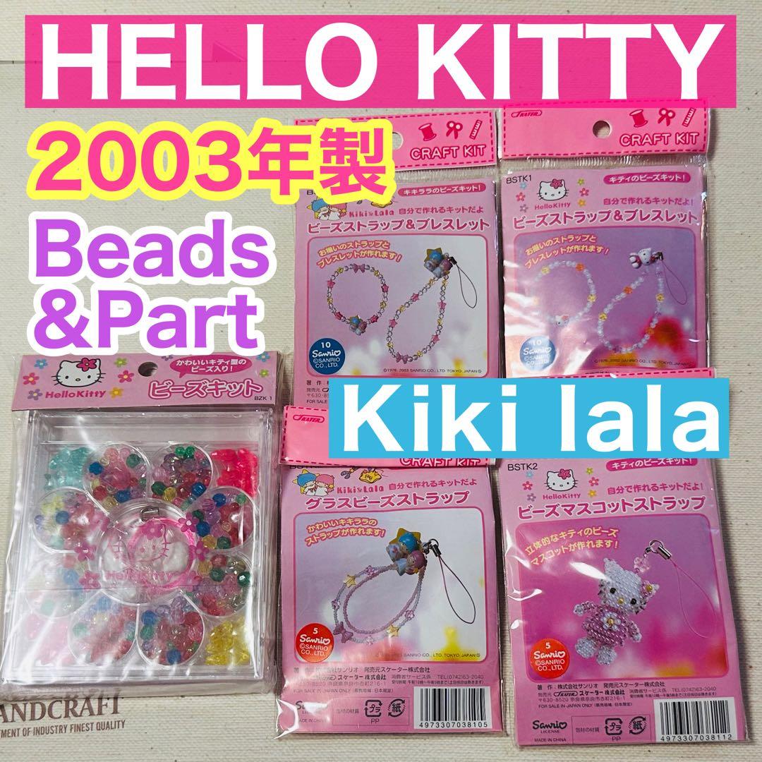 サンリオ ハローキティ キキララ ビーズアクセサリーキット 5個セット