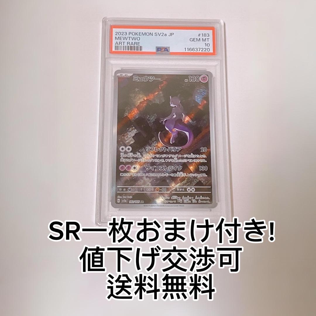 151 ミュウツー AR 183/165 PSA 10 ポケモンカード