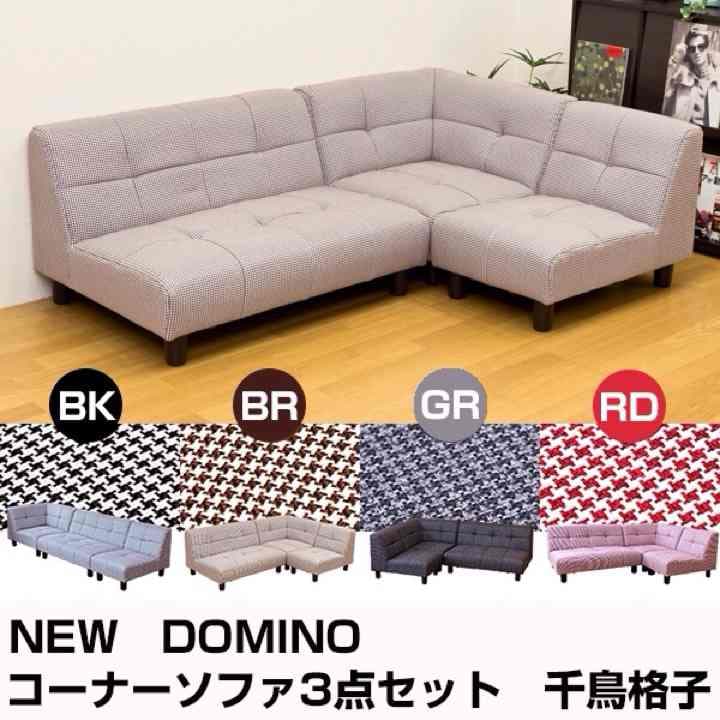 コーナーソファー3点セット　千鳥格子　BK/BR/GR/RD