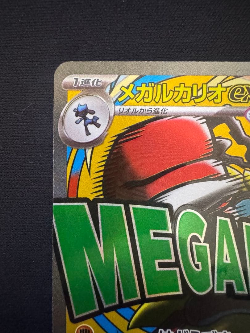 ポケモンカード メガルカリオex MA エラーカード メガドリームex