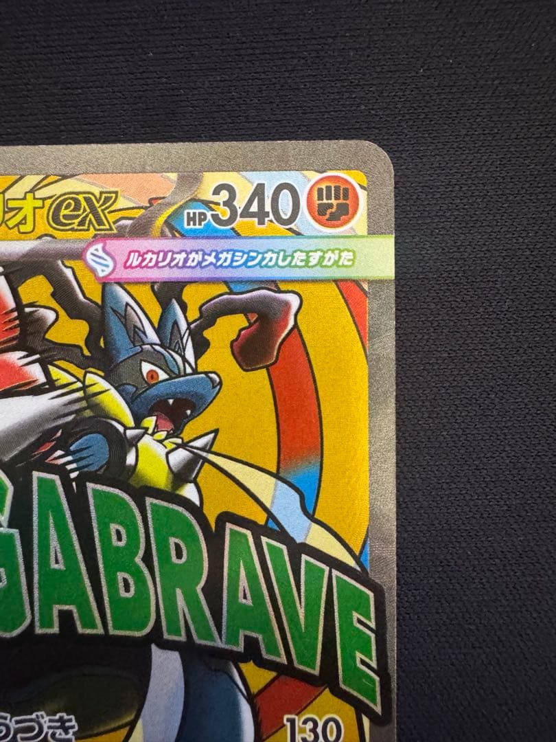 ポケモンカード メガルカリオex MA エラーカード メガドリームex