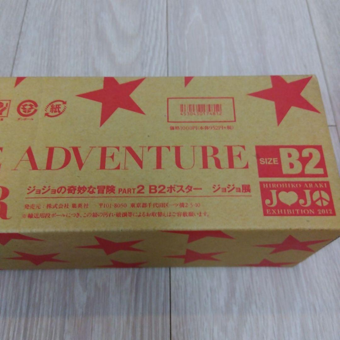 【未使用・美品】ジョジョ展 限定 B2ポスター 第2部 　箱付き