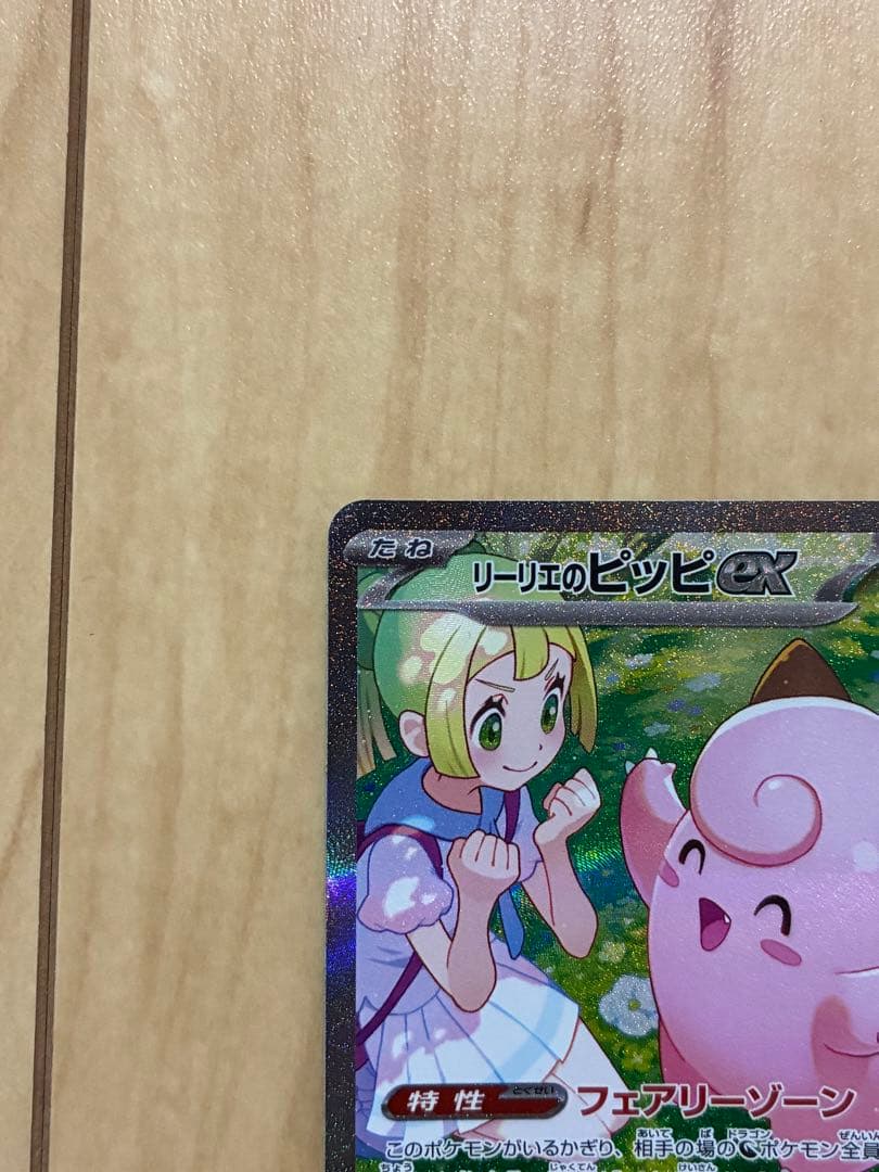 リーリエのピッピex SAR SV9 バトルパートナーズ 126/100 美品