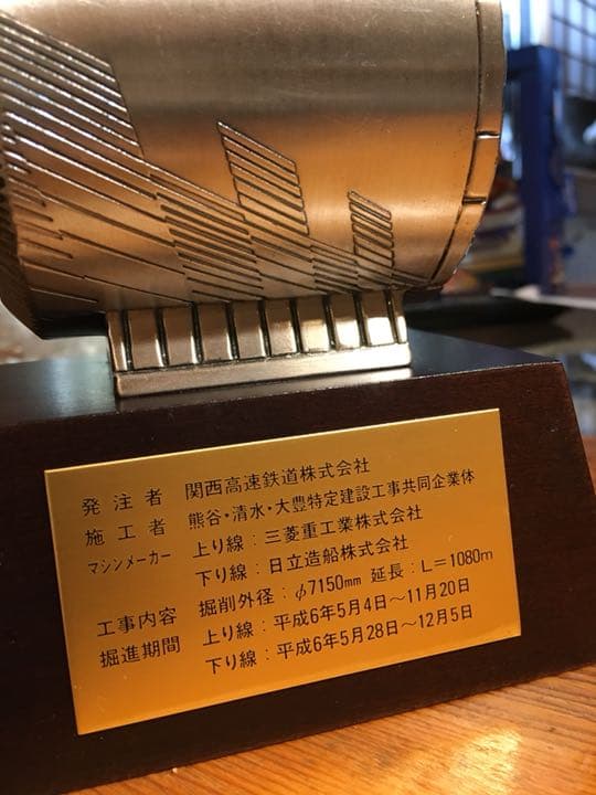 JR東西線 片福連絡線 桜橋シールド工事 記念品