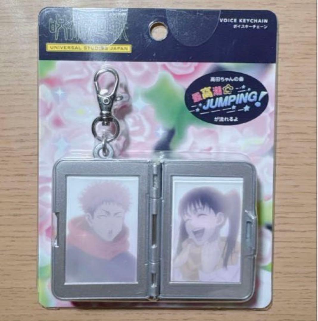 呪術廻戦 USJ ユニバ サウンドキーチェーン 東堂葵 高田ちゃん 虎杖悠