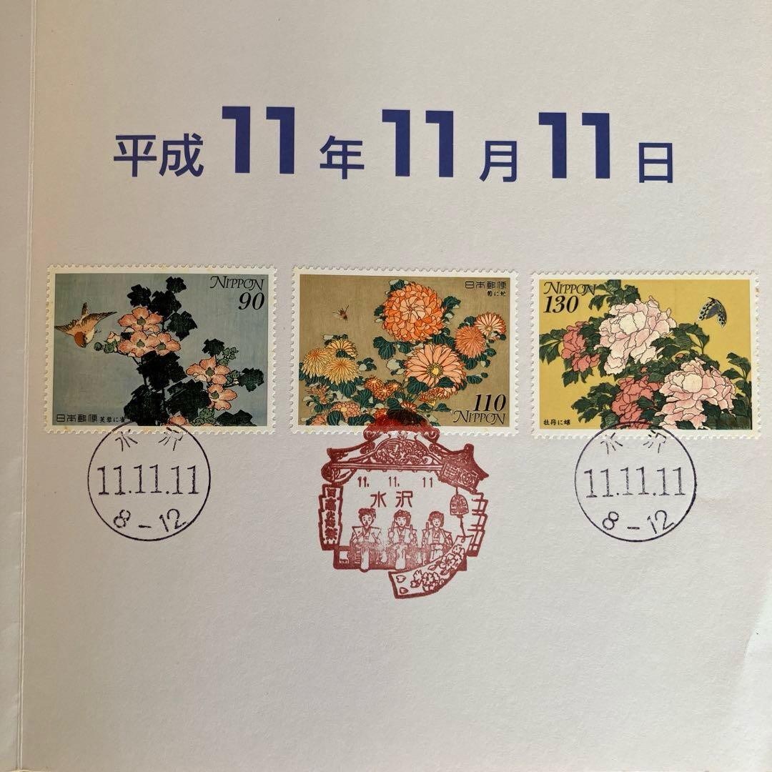 メモリアルスタンプ 記念押印台紙 風景印 岩手県水沢 平成11年11月11日