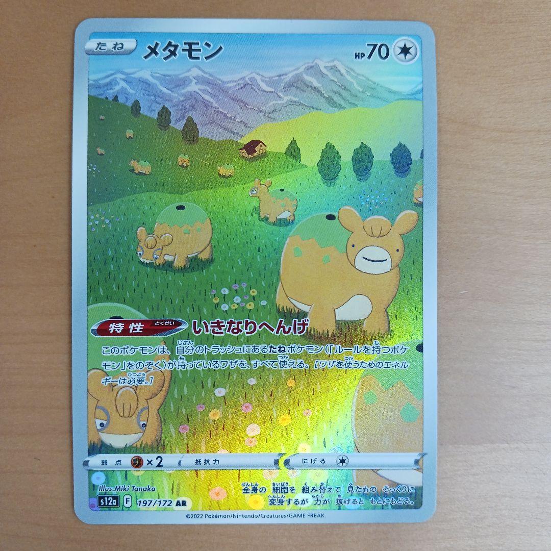 メタモン AR S12a VSTARユニバース 197/172 - メルカリ