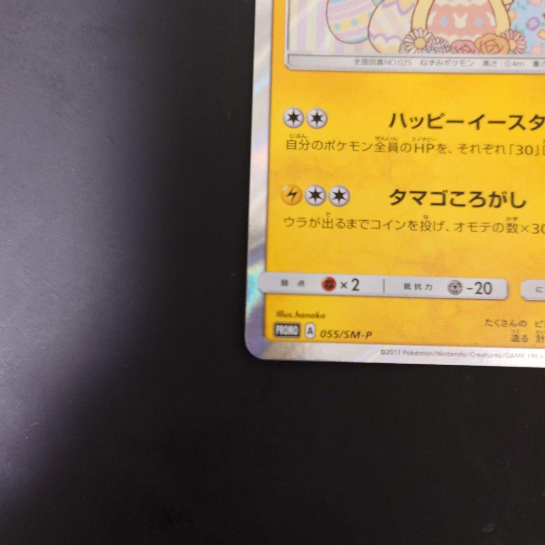 説明文必読】イースターのピカチュウ PROMO SM-M『傷あり・返品不可