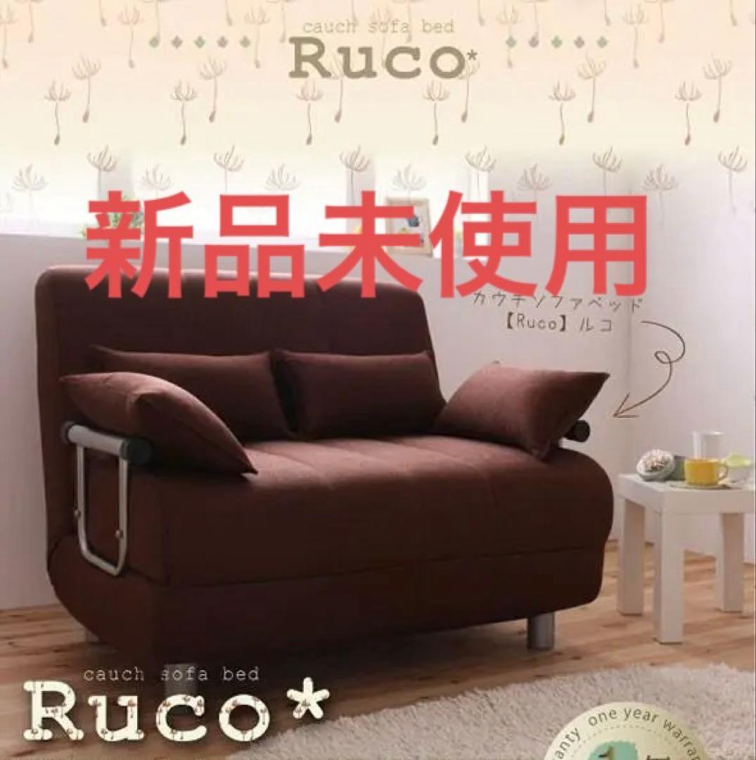 新品未使用　カウチソファベッド　シングルサイズ　クッション付き　ブラウン