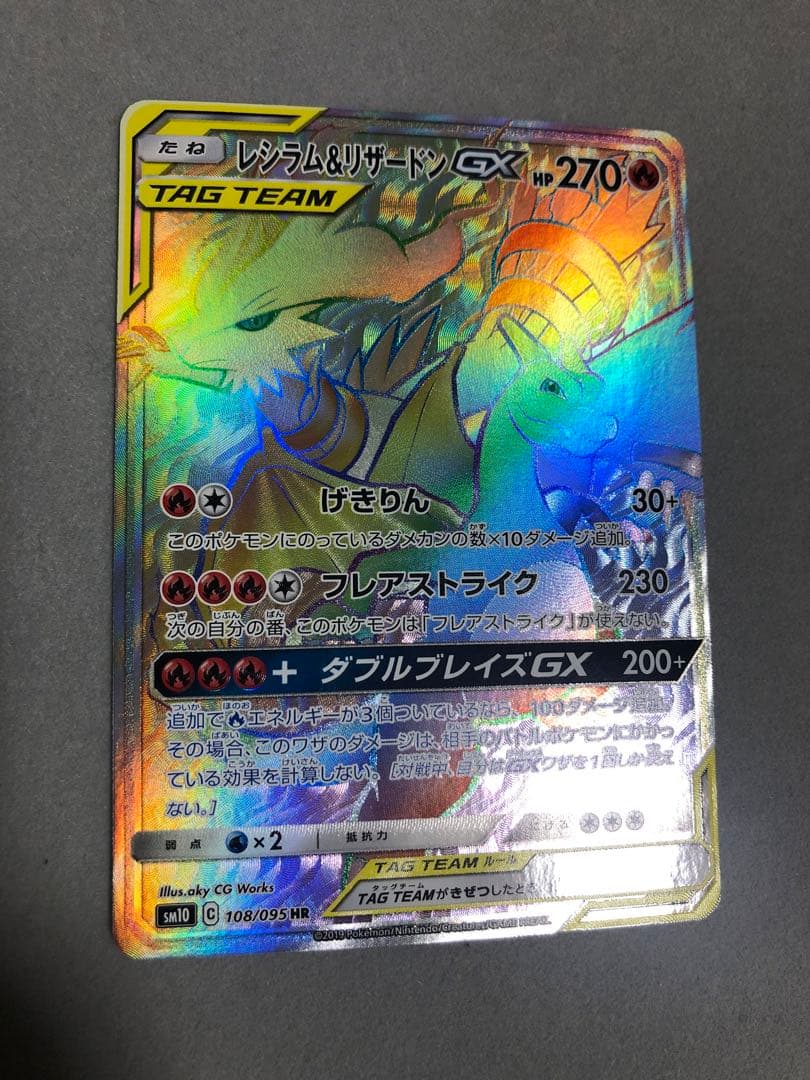 レシラム＆リザードンGX HR SM10 108/095 ポケモンカード - メルカリ