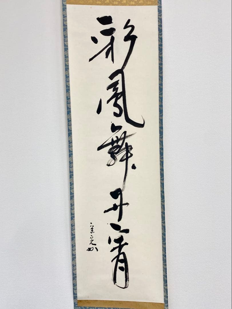 掛軸 茶掛 表千家 堀内宗完 兼中斎宗匠筆【彩鳳舞丹霄】宗完 自筆 一行