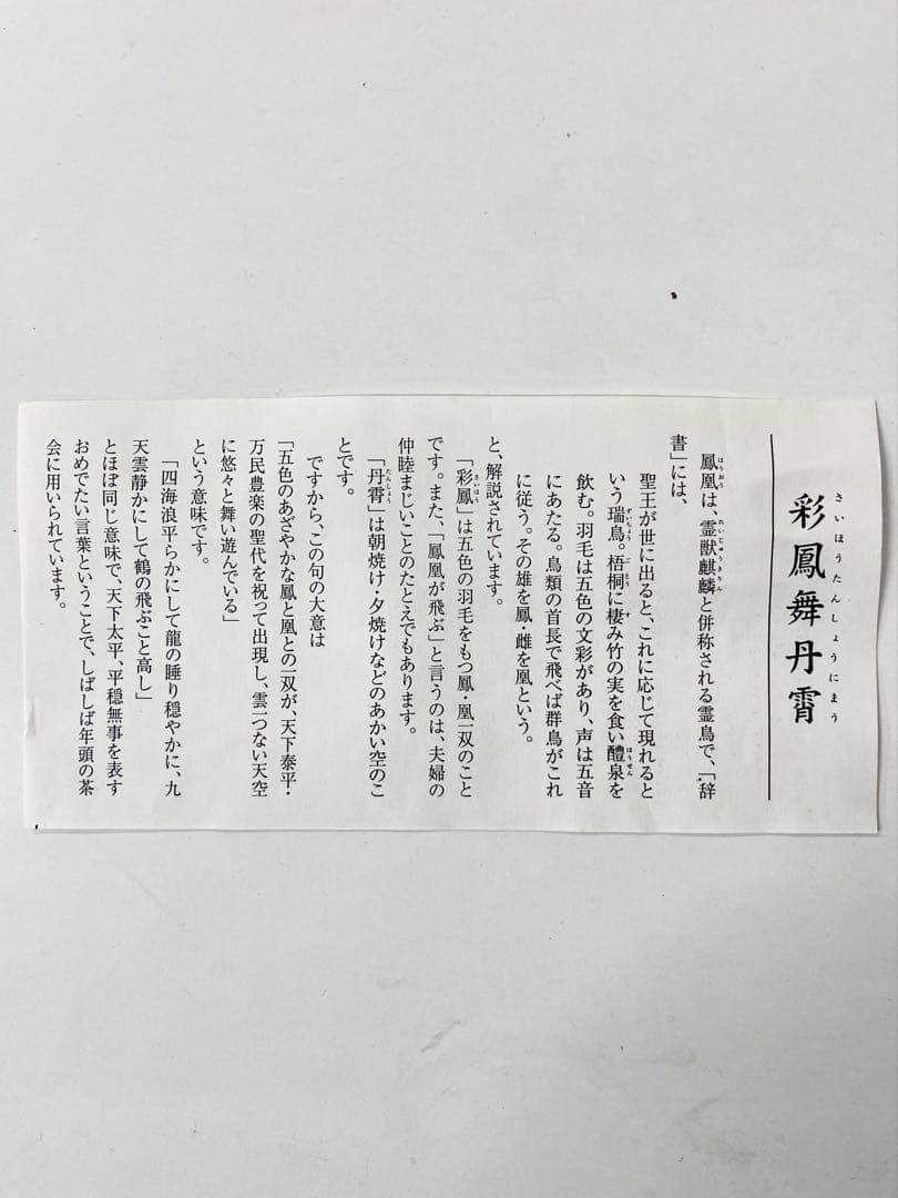 掛軸 茶掛 表千家 堀内宗完 兼中斎宗匠筆【彩鳳舞丹霄】宗完 自筆 一行