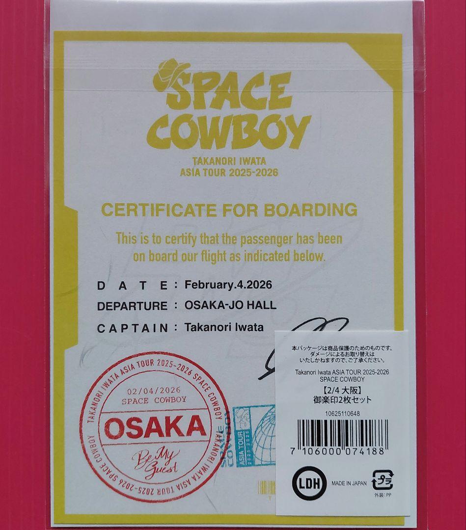 岩田剛典 御楽印 大阪 2月4日 - メルカリ