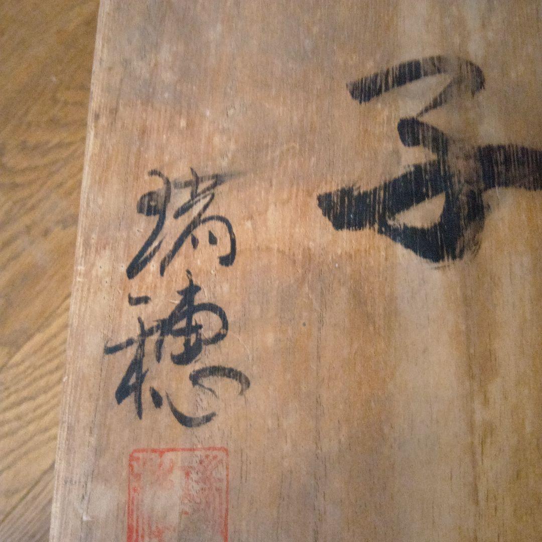 備前焼干支ねずみ小野田瑞穂作