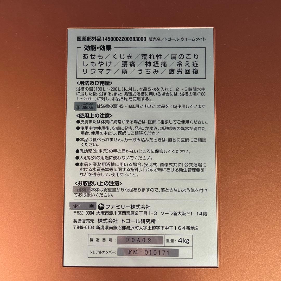 トゴール・ウォームタイト　潤いの湯　湯之谷鉱石