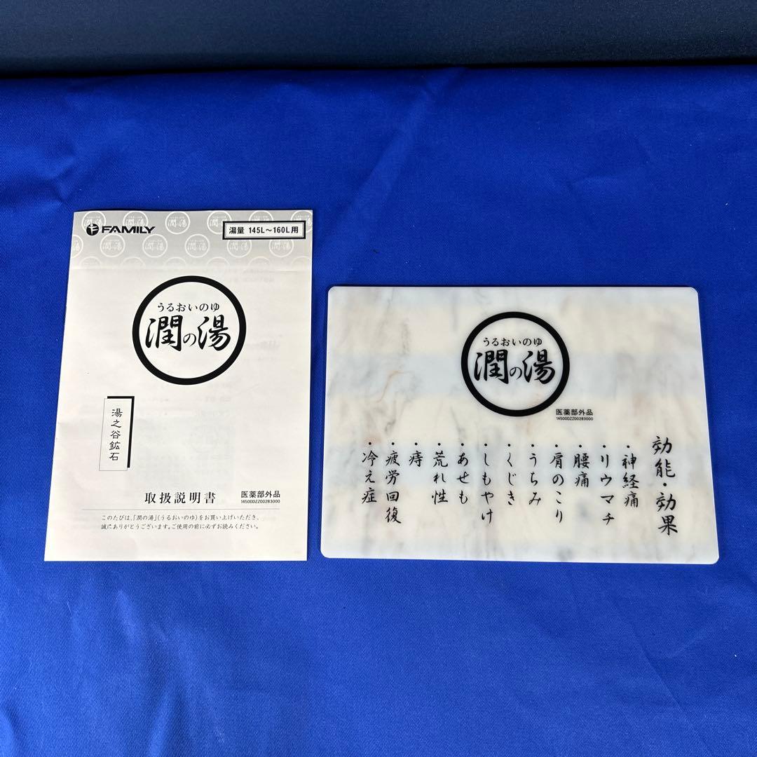 トゴール・ウォームタイト　潤いの湯　湯之谷鉱石