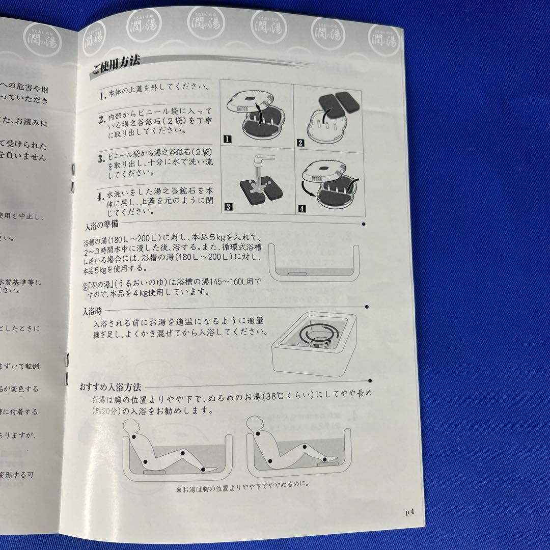 トゴール・ウォームタイト　潤いの湯　湯之谷鉱石