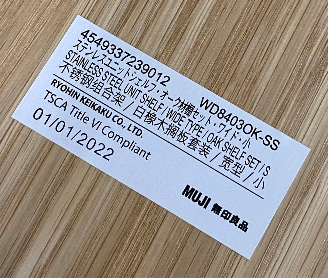 MUJI 無印良品 ステンレスユニットシェルフ オーク材 ワイド 小 札幌