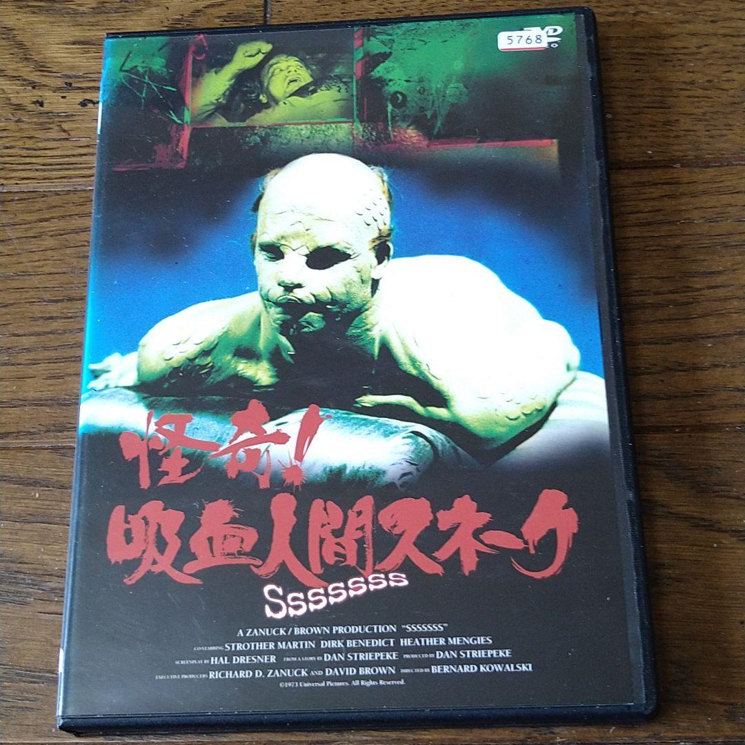映画 怪奇！吸血人間スネーク DVD レンタル落ち - メルカリ