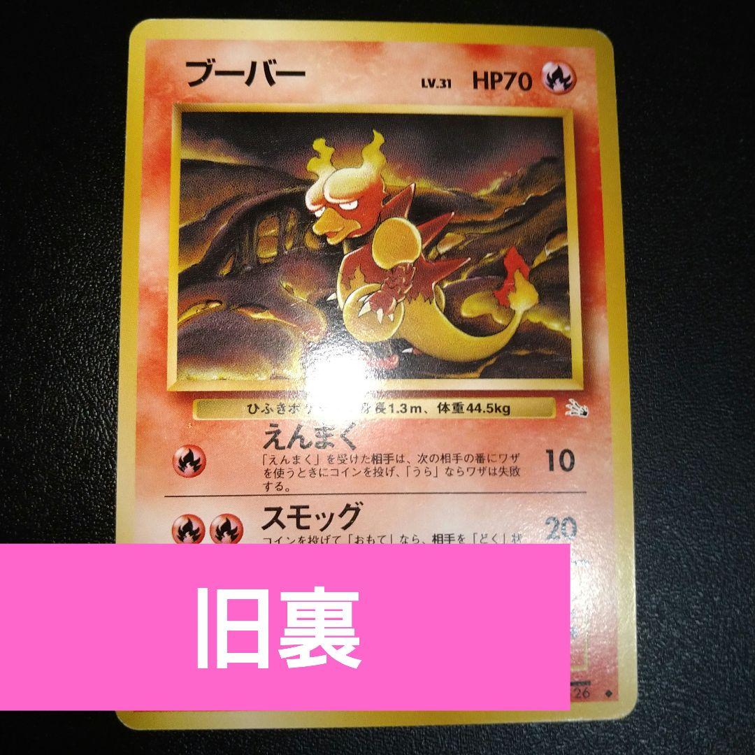 旧裏ポケモンカード】ブーバー えんまく レベル31 - メルカリ