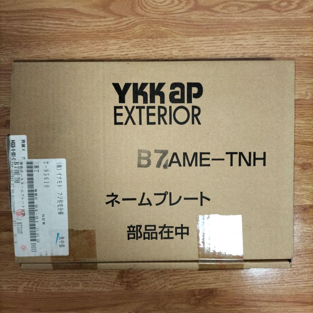 【新品】表札　ネームプレート　YKK APエクステリア　《未使用品》
