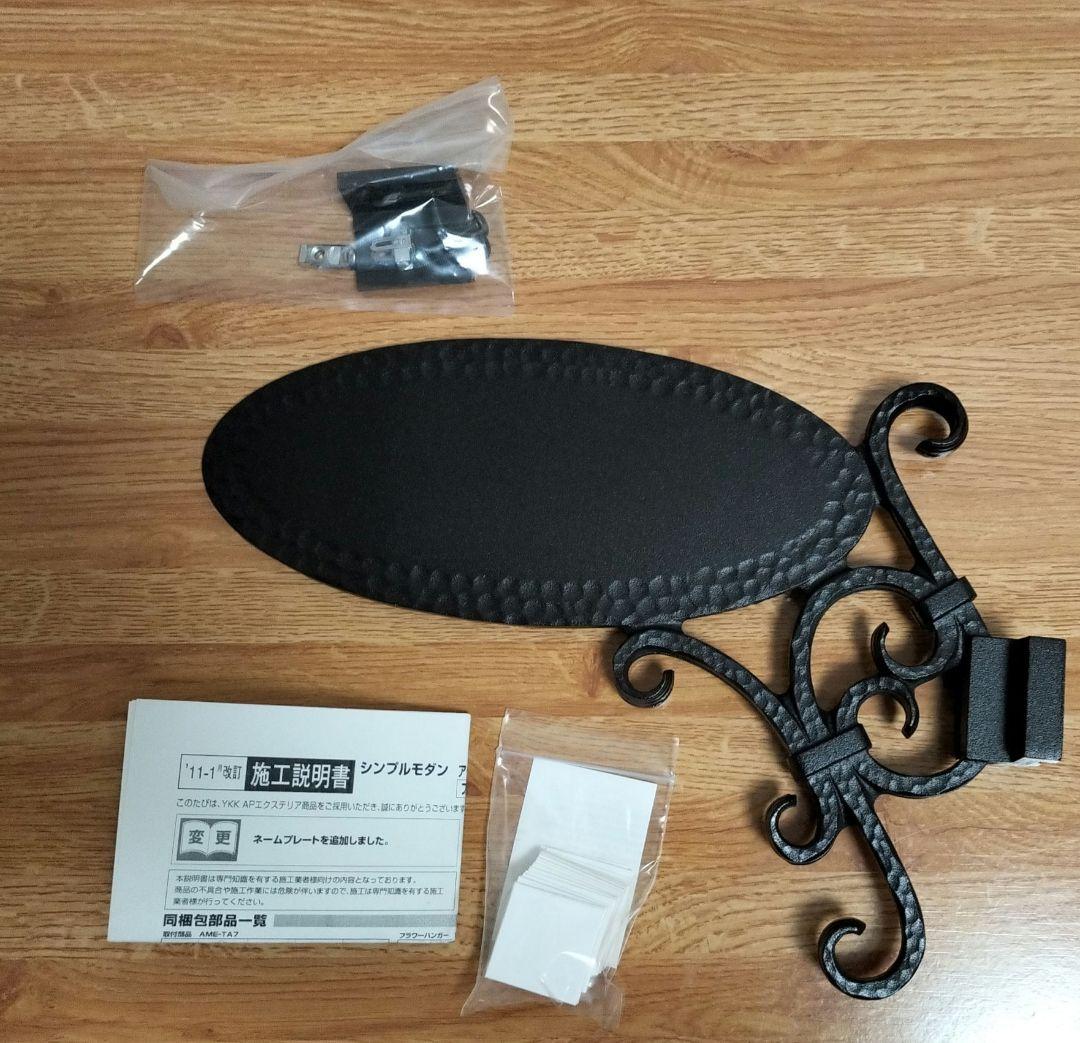 【新品】表札　ネームプレート　YKK APエクステリア　《未使用品》