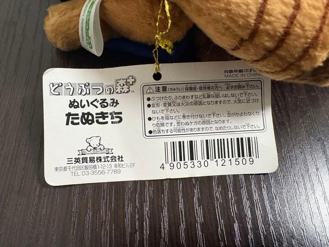 【タグ付き】どうぶつの森＋ たぬきち ぬいぐるみ 当時物 2001年 希少 レア
