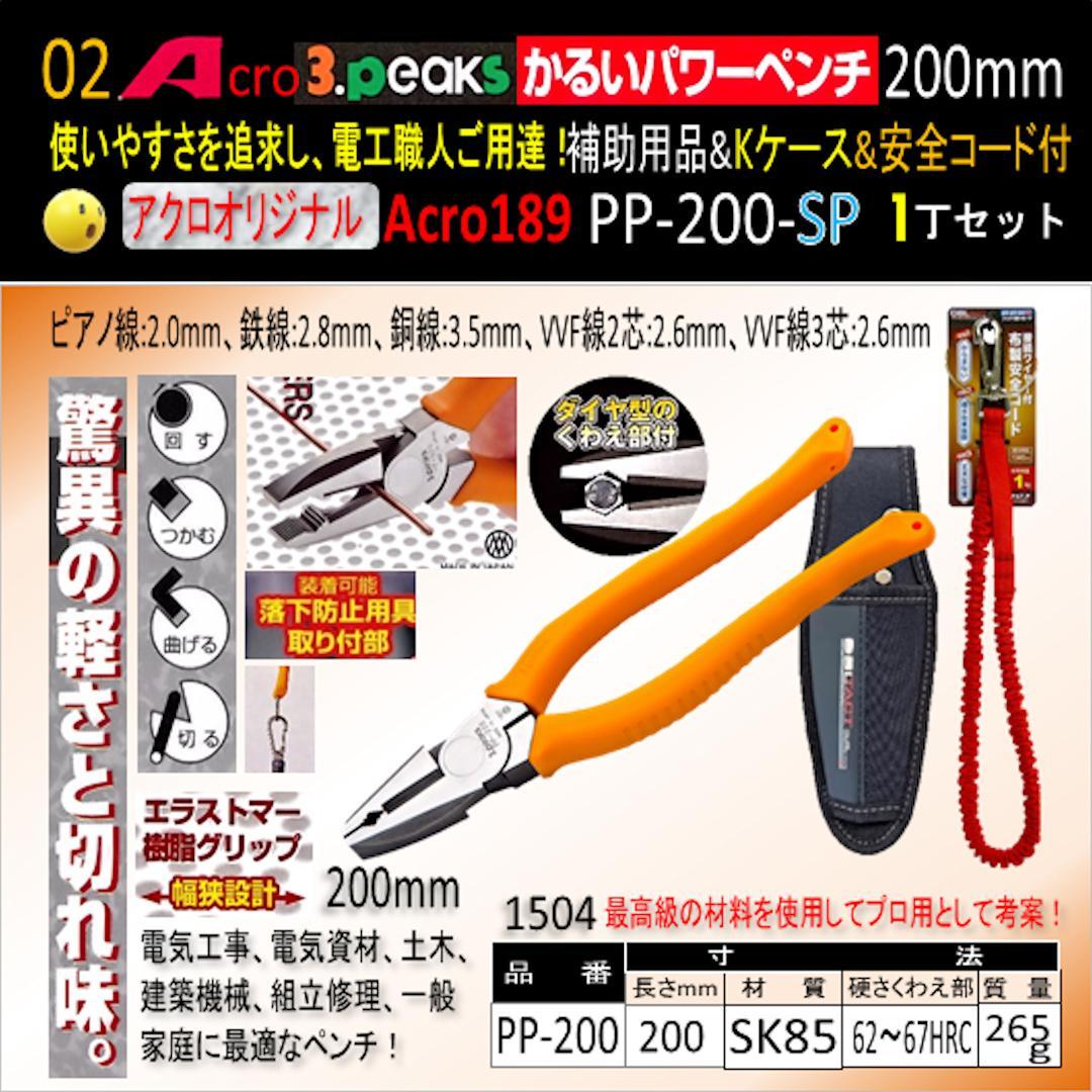 Acro189-3PかるいパワーペンチPP200補助用品Kケース&安全コード01