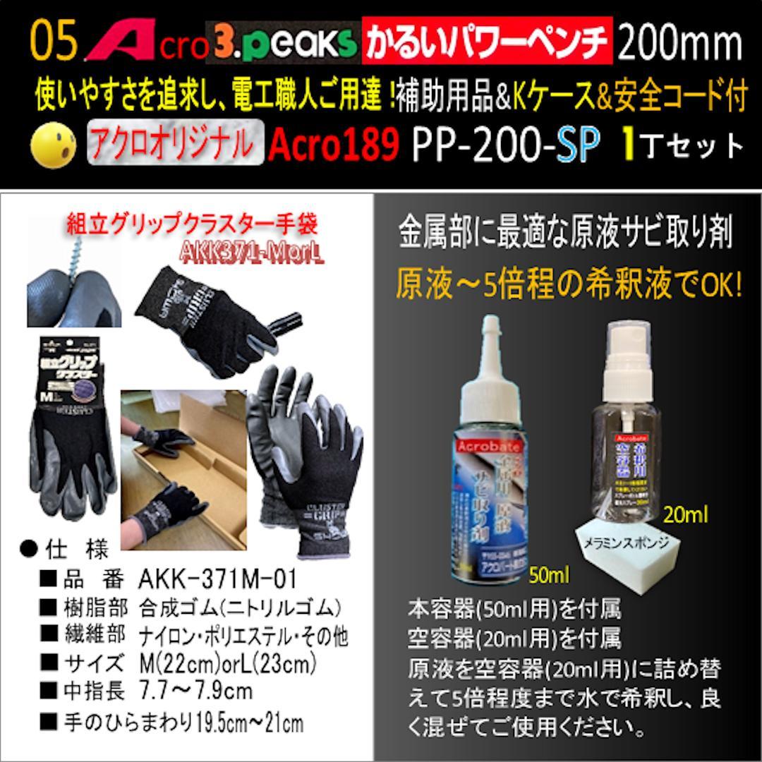 Acro189-3PかるいパワーペンチPP200補助用品Kケース&安全コード01